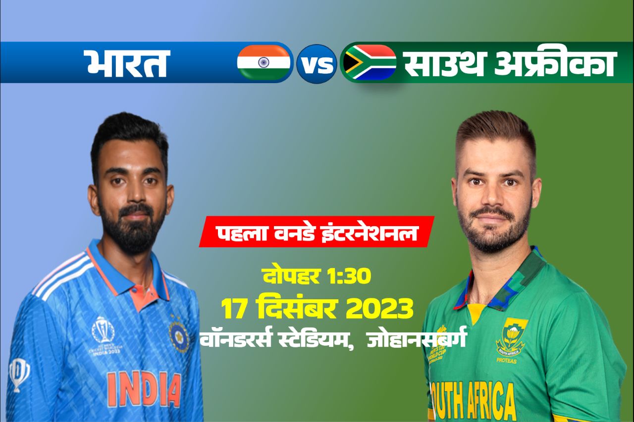 IND vs SA 1st ODI: 1:30 बजे से जोहनसबर्ग में पहला वनडे, इन चैनलों पर होगा लाइव टेलिकास्ट और स्ट्रीमिंग